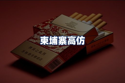 柬埔寨高仿